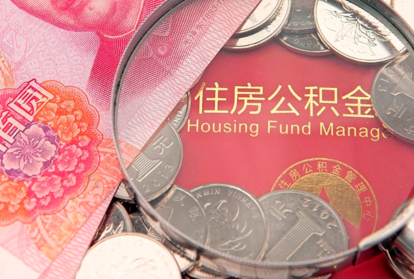 高平个人怎么提住房公积金（个人提取公积金怎么办理）